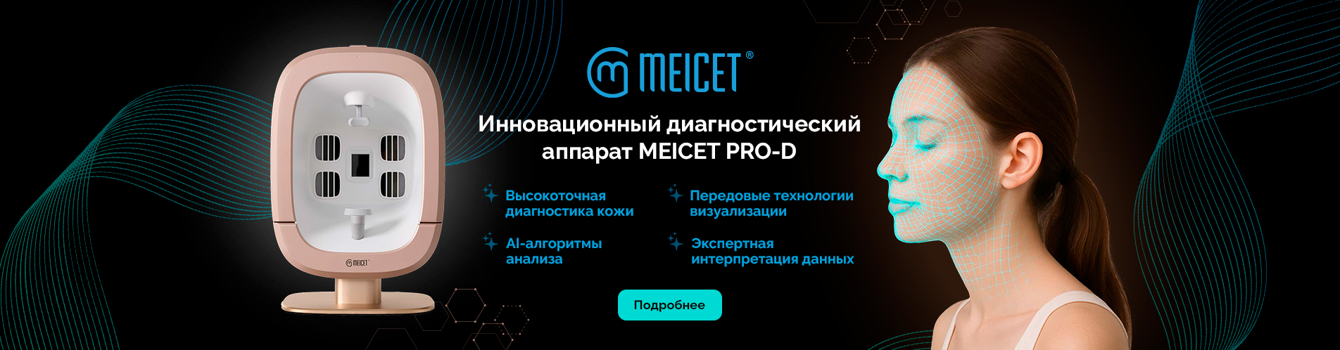 Инновационный диагностический аппарат MEICET PRO-D